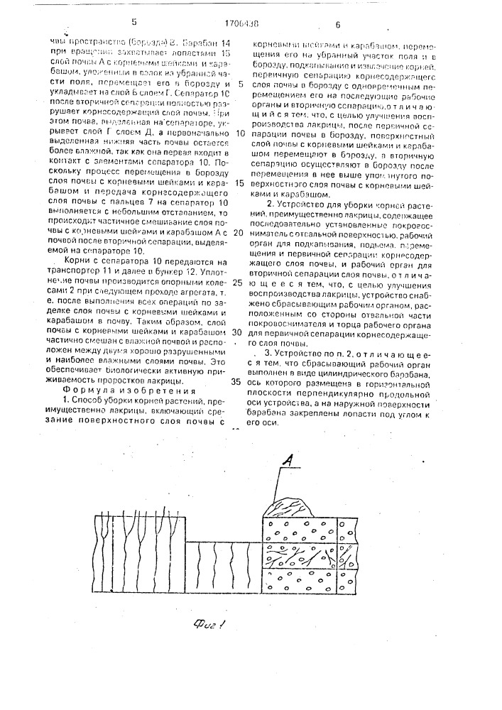 Способ уборки корней растений и устройство для его осуществления (патент 1706438)