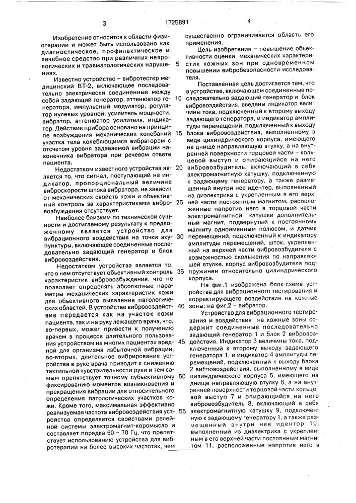 Устройство для вибрационного тестирования и воздействия на кожные зоны (патент 1725891)