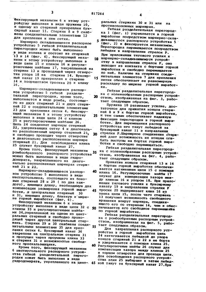 Гибкая разделительная перегородка (патент 817264)