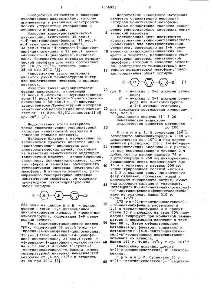 Жидкокристаллический диэлектрик (патент 1056907)