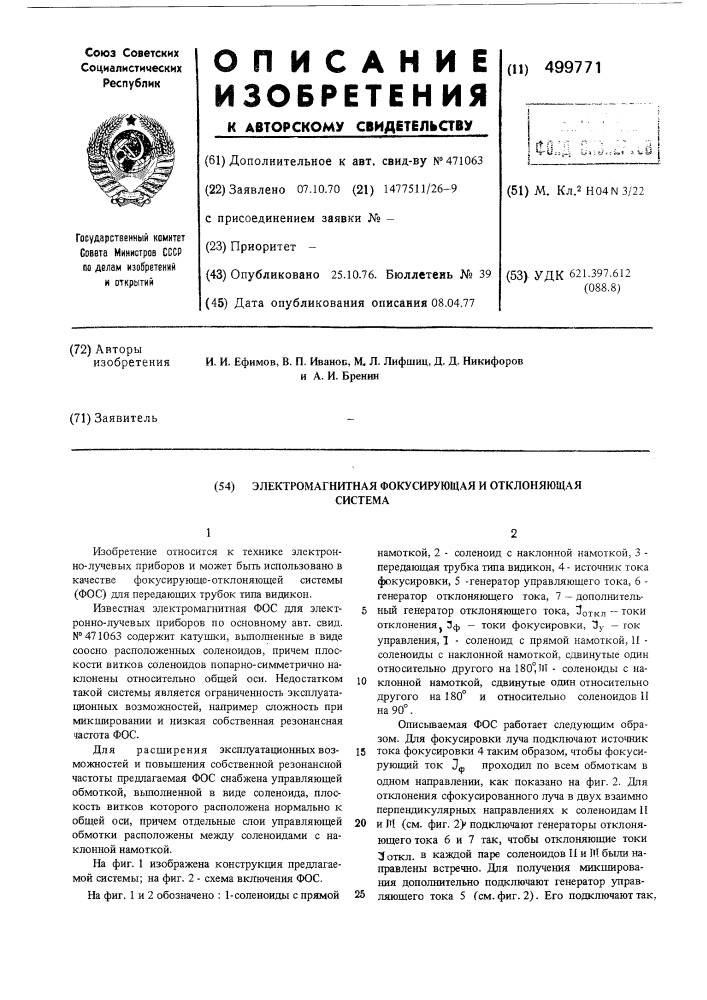 Электромагнитная фокусирующая и отклоняющаяся система (патент 499771)