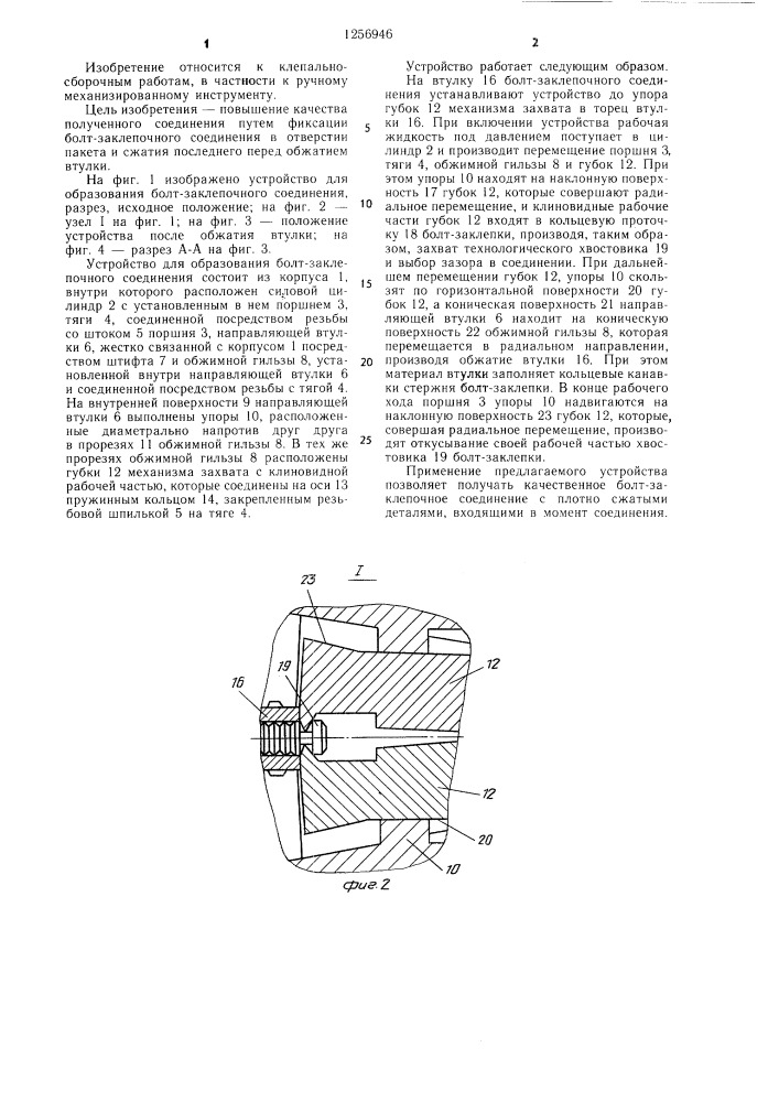 Устройство для образования болт-заклепочного соединения (патент 1256946)
