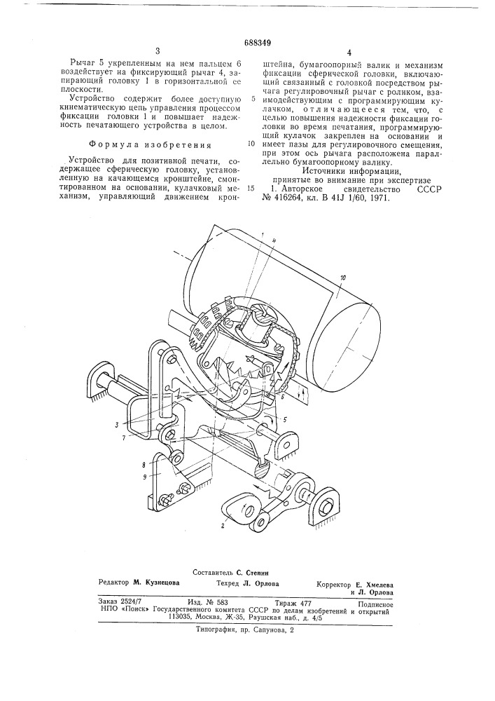 Устройство для позитивной печати (патент 688349)