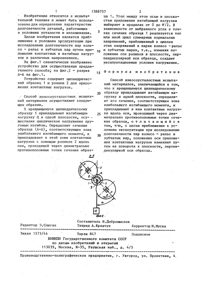 Способ износоусталостных испытаний материалов (патент 1388757)