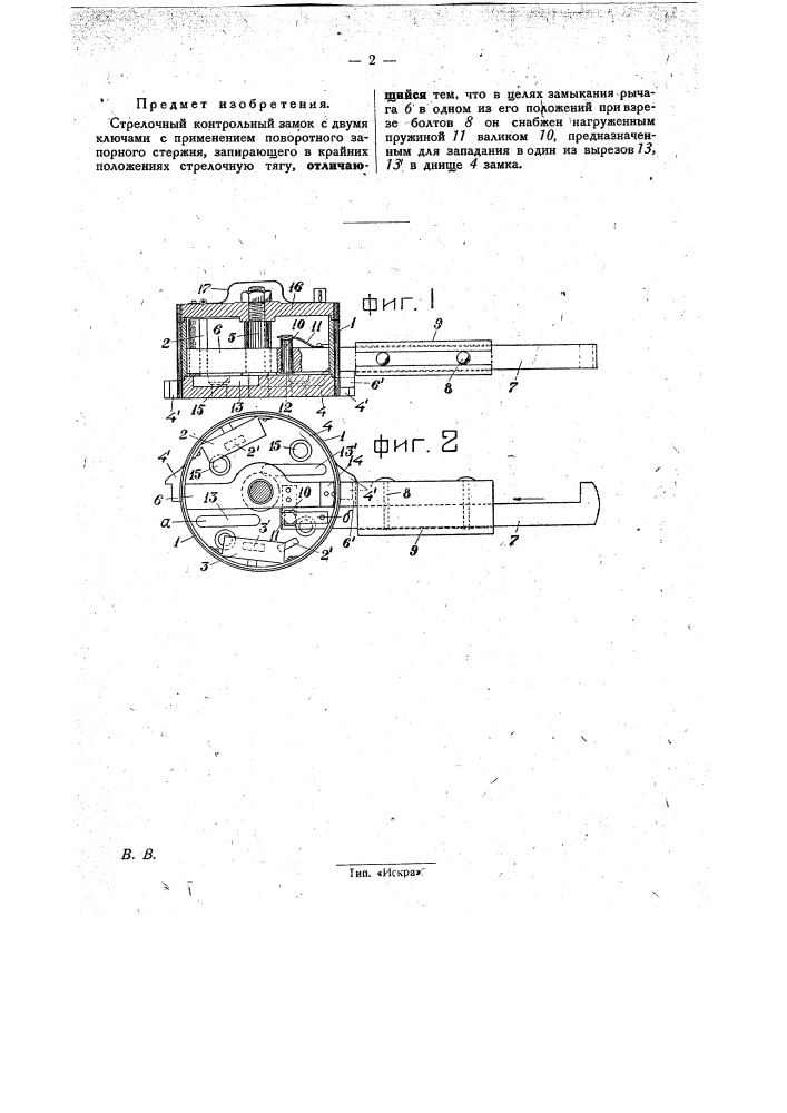 Стрелочный контрольный замок (патент 31046)