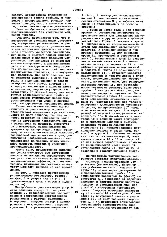 Центробежное распыливающее устройство (патент 959834)