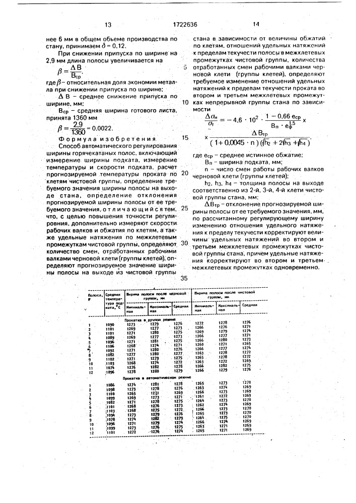 Способ автоматического регулирования ширины горячекатаных полос (патент 1722636)