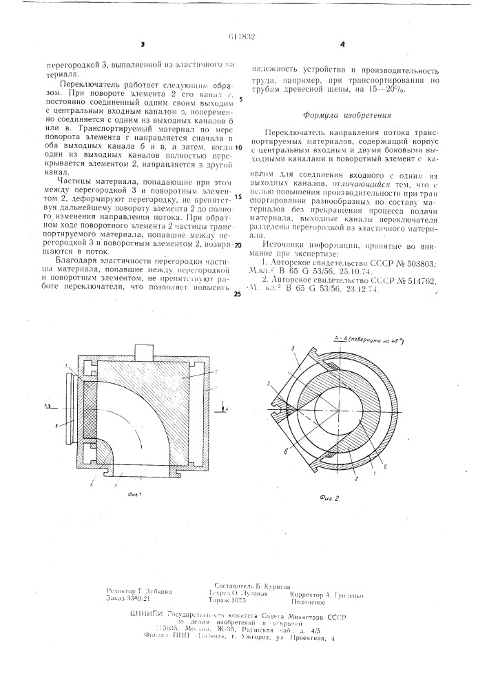 Переключатель направления потока транспортируемых материалов (патент 611832)