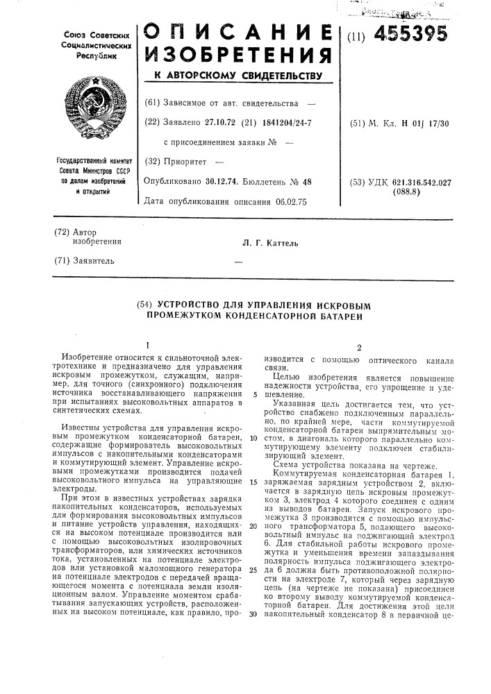 Устройство для управления искровым промежутком (патент 455395)