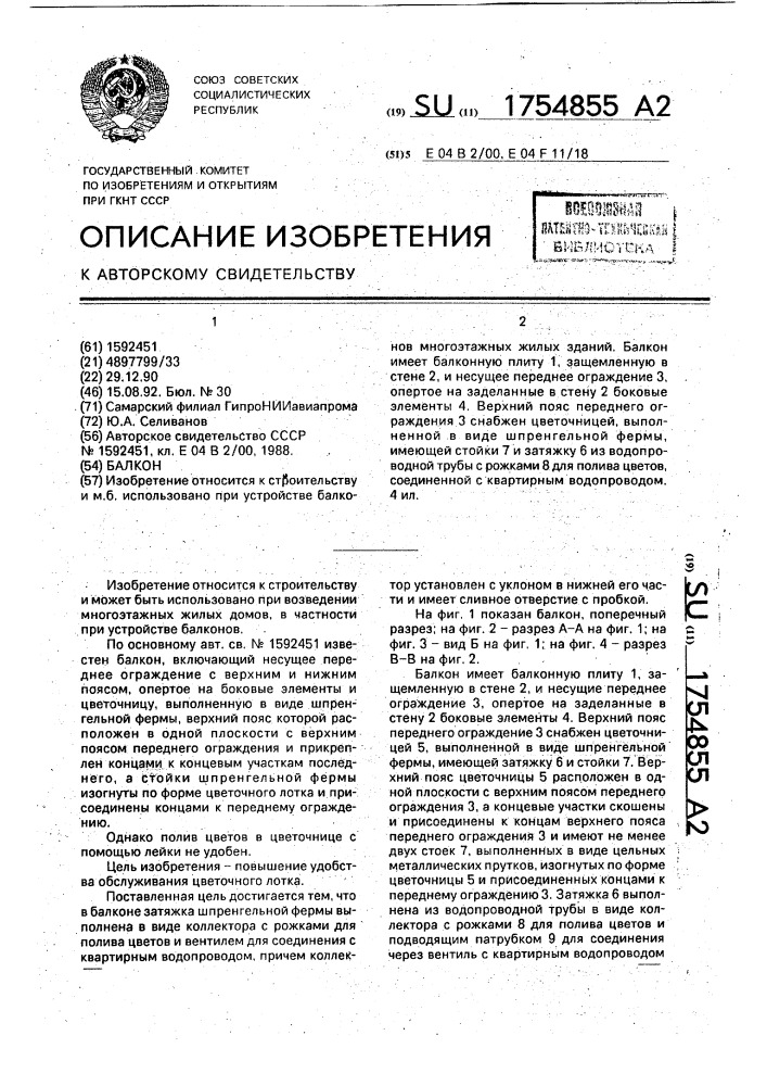 Балкон (патент 1754855)