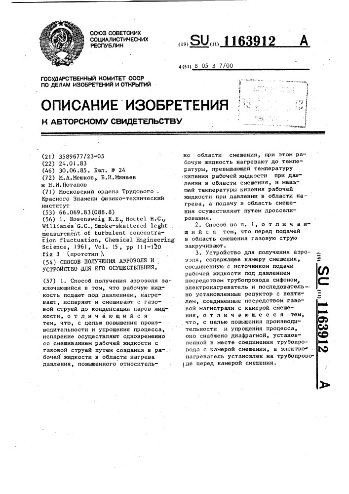 Способ получения аэрозоля и устройство для его осуществления (патент 1163912)