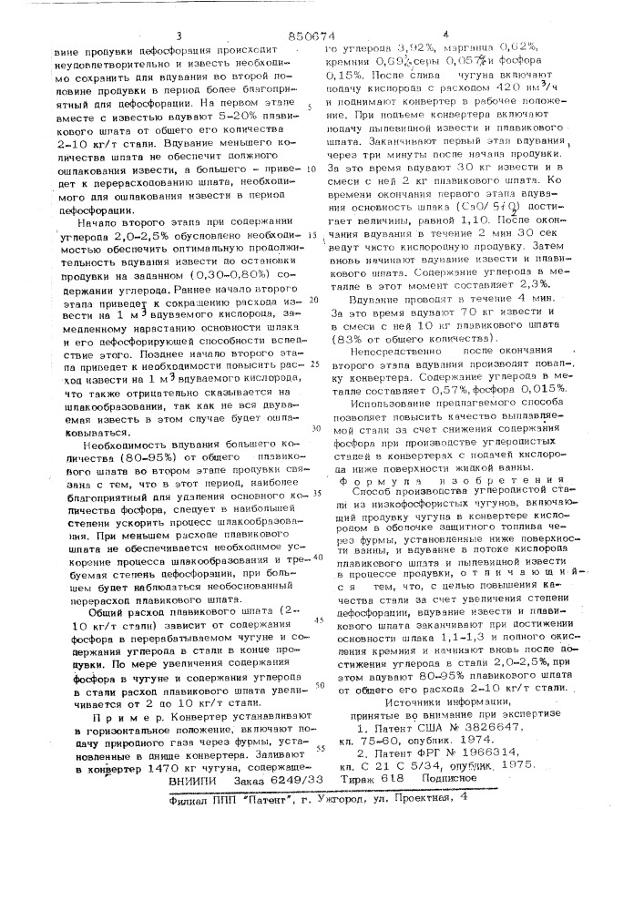 Способ производства углеродистойстали из низкофосфористых чугунов (патент 850674)