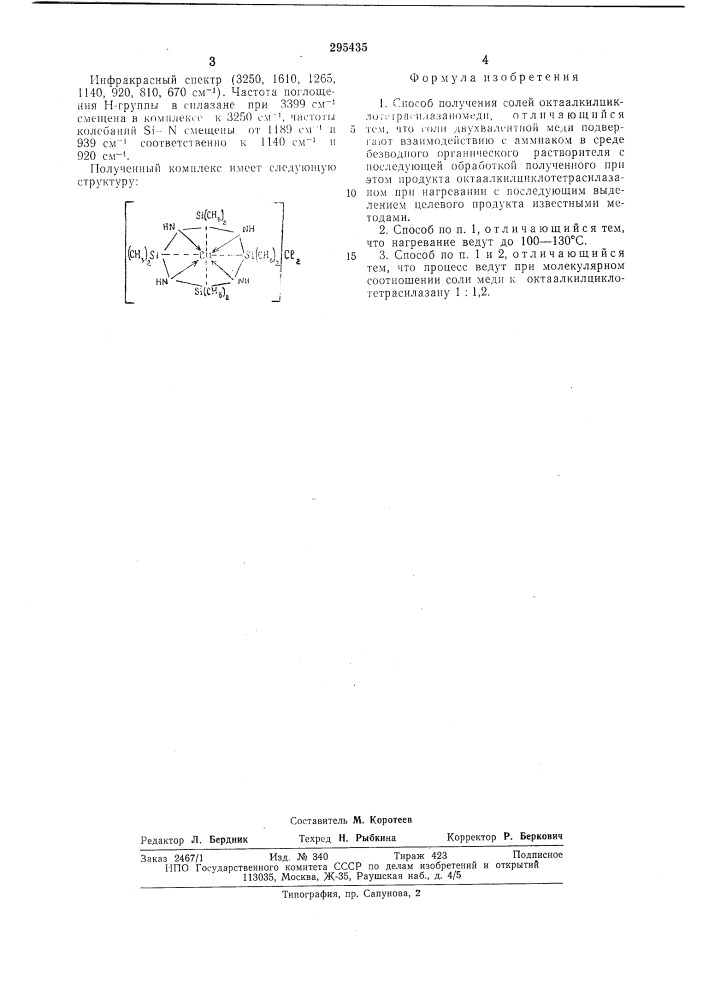 Способ получения солей октаалкилциклотетрасилазаномеди (патент 295432)