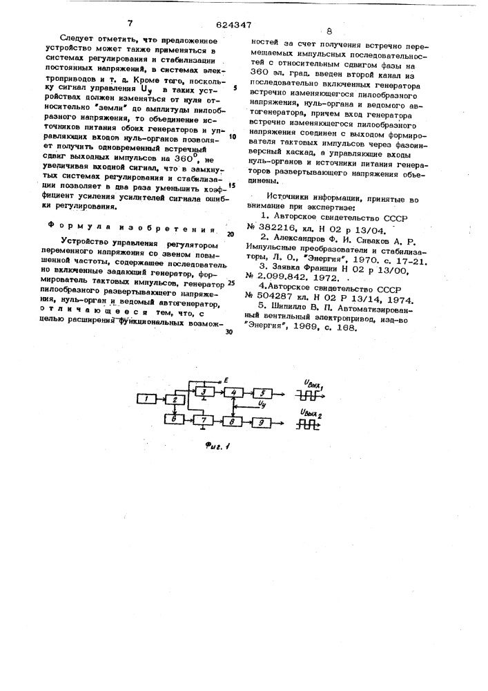 Устройство управления регулятором переменного напряжения со звеном повышенной частоты (патент 624347)