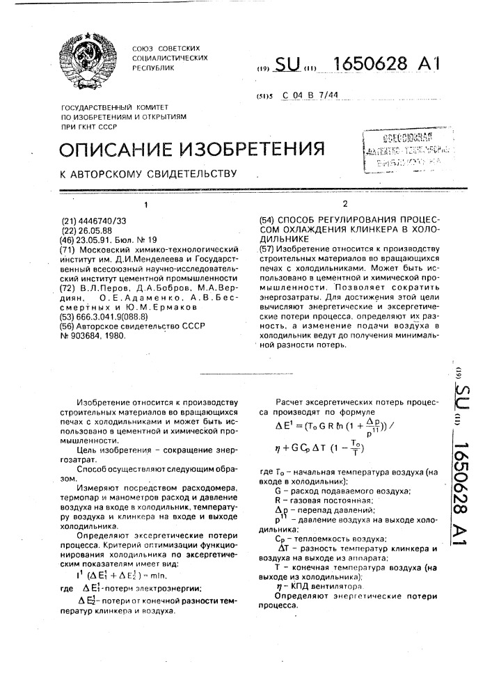 Способ регулирования процессом охлаждения клинкера в холодильнике (патент 1650628)