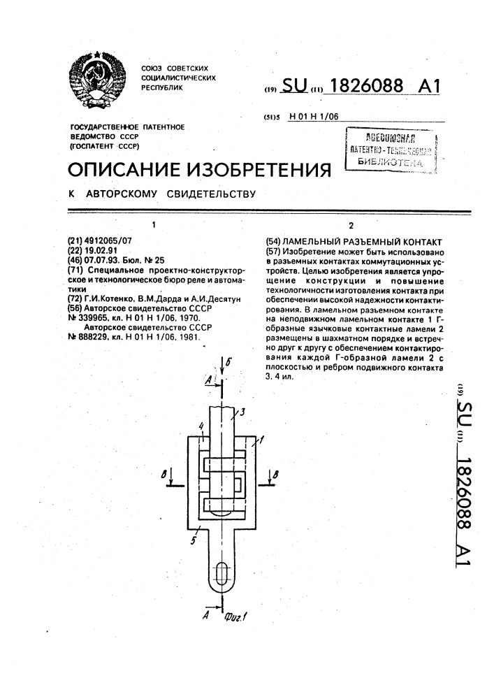 Ламельный разъемный контакт (патент 1826088)