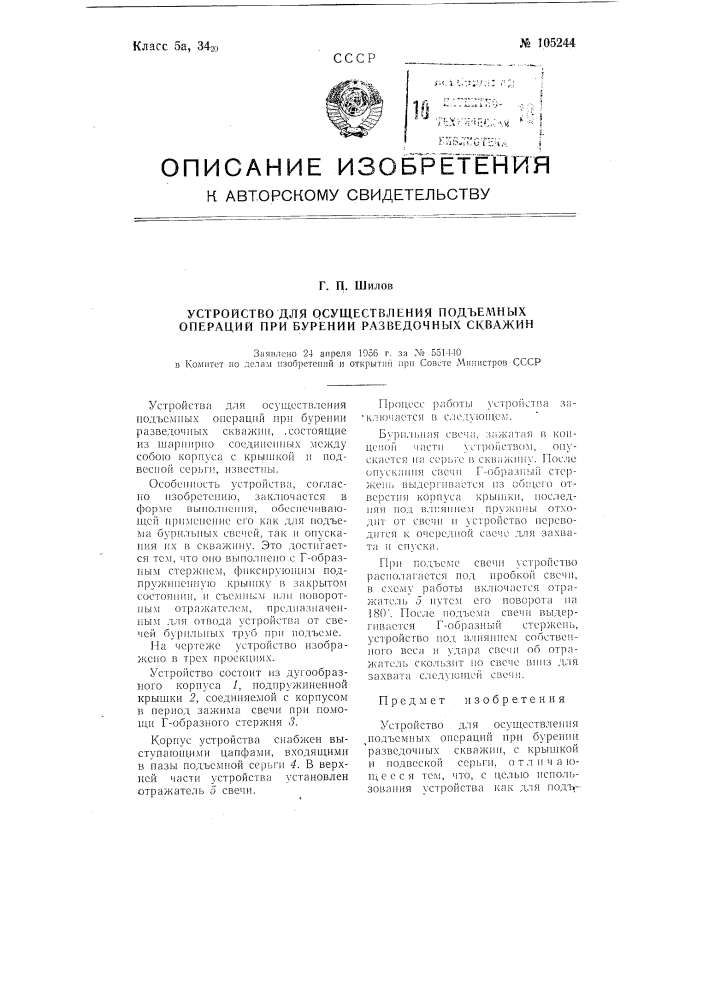 Устройство для осуществления подъемных-операций при бурении разведочных скважин (патент 105244)