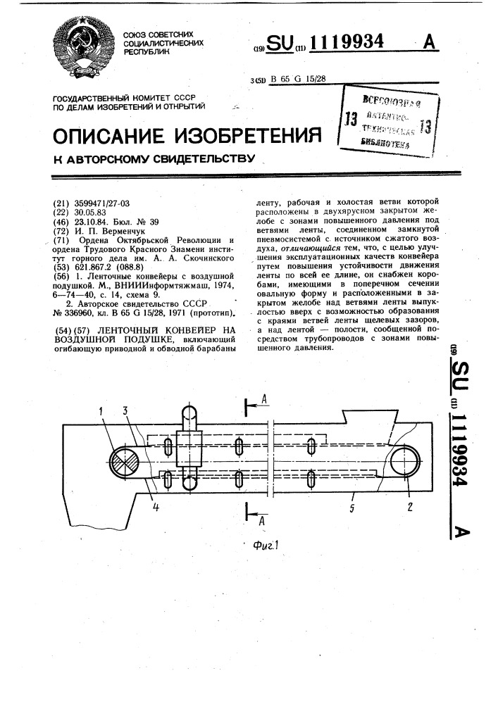 Ленточный конвейер на воздушной подушке (патент 1119934)