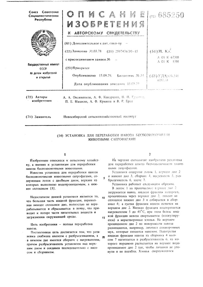 Установка для переработки навоза беспозвоночными животными сапрофагами (патент 685250)