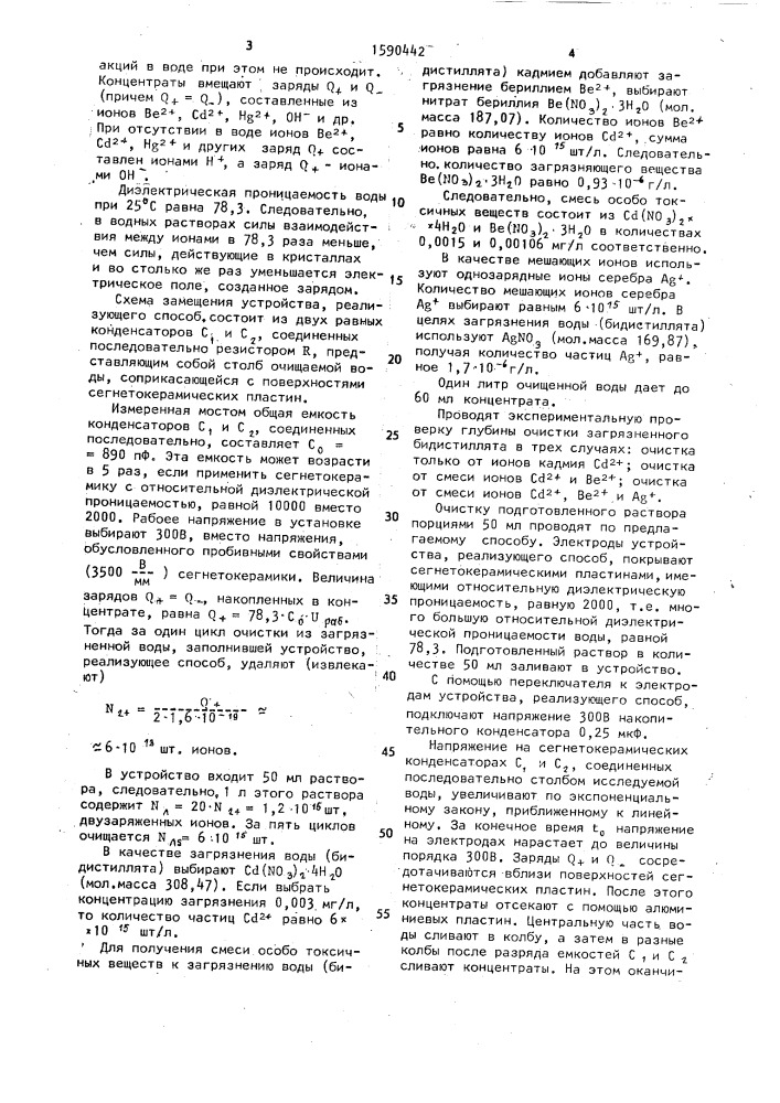 Способ очистки природных и сточных вод от многозарядных ионов (патент 1590442)