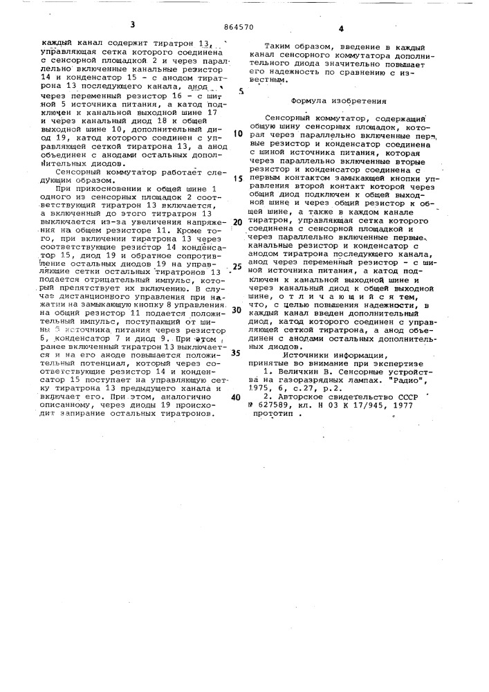 Сенсорный коммутатор (патент 864570)