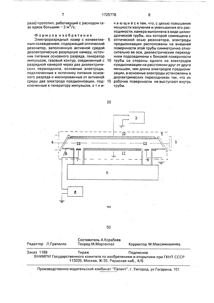 Электроразрядный лазер с конвективным охлаждением (патент 1725778)