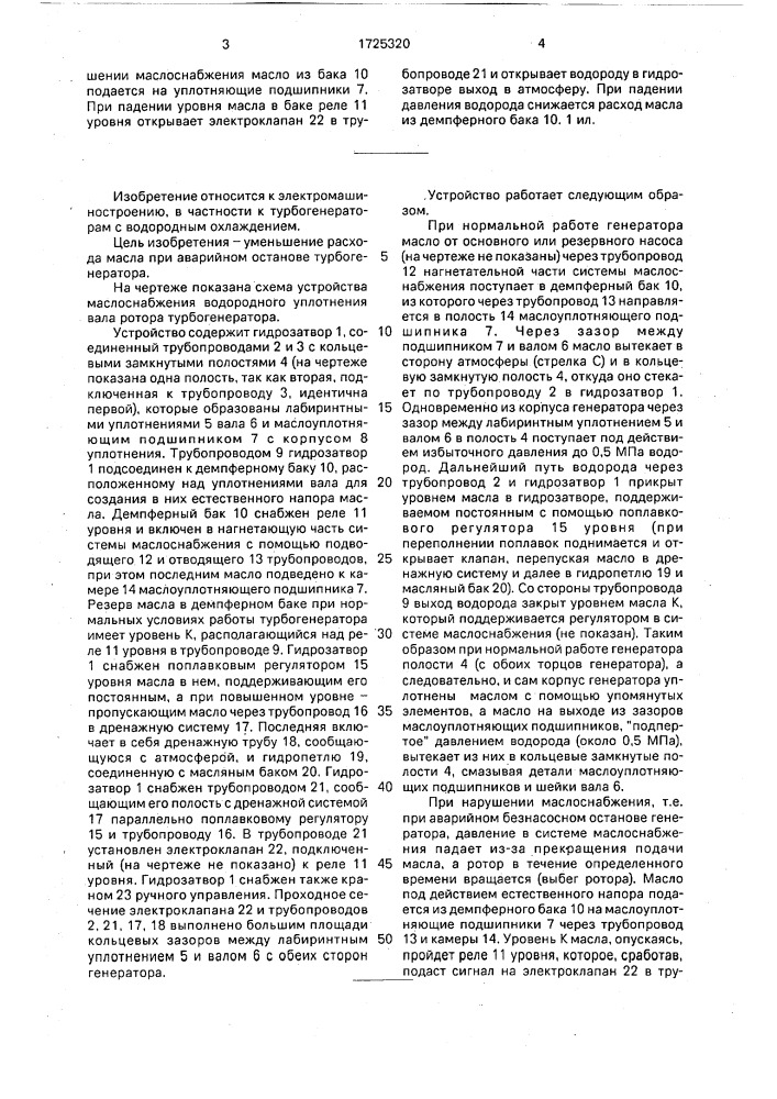 Устройство маслоснабжения водородного уплотнения вала ротора турбогенератора (патент 1725320)