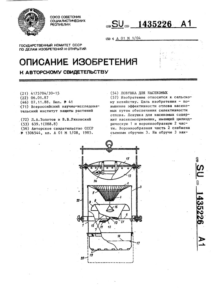 Ловушка для насекомых (патент 1435226)