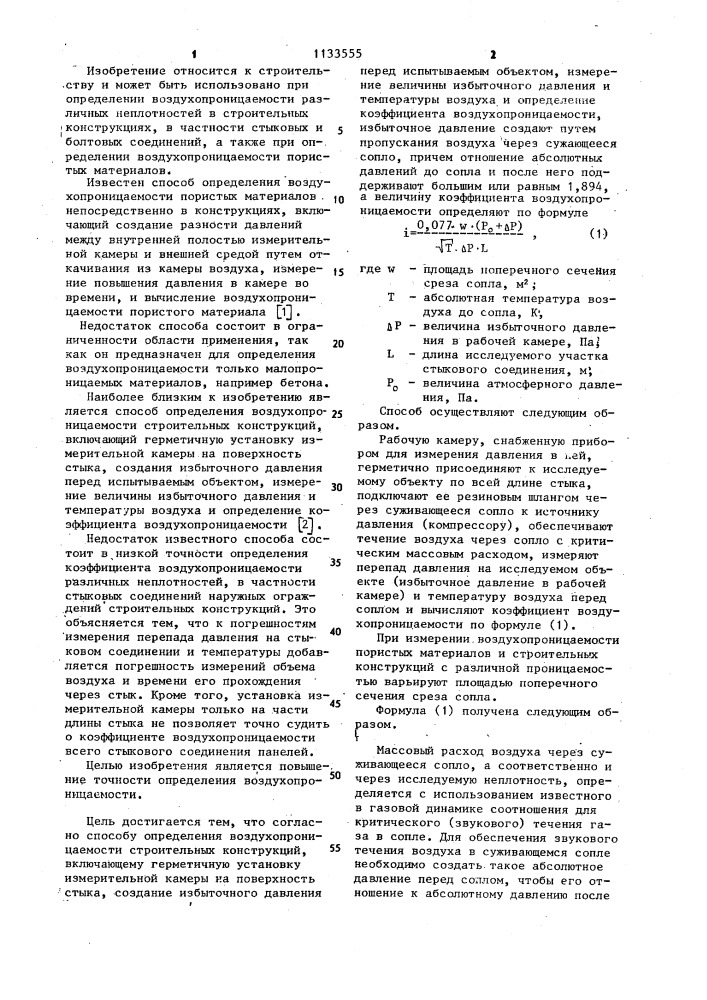 Способ определения воздухопроницаемости строительных конструкций (патент 1133555)