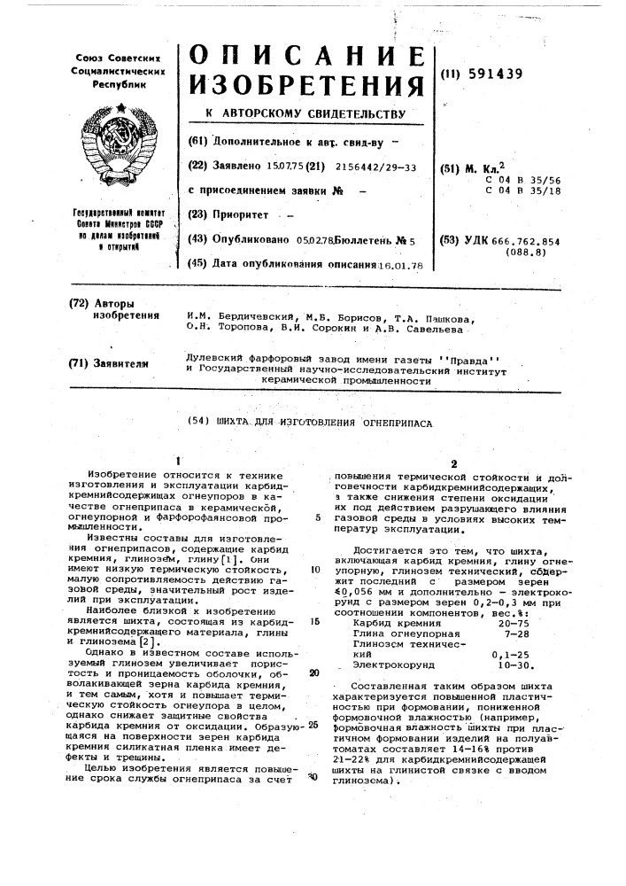 Шихта для изготовления огнеприпаса (патент 591439)