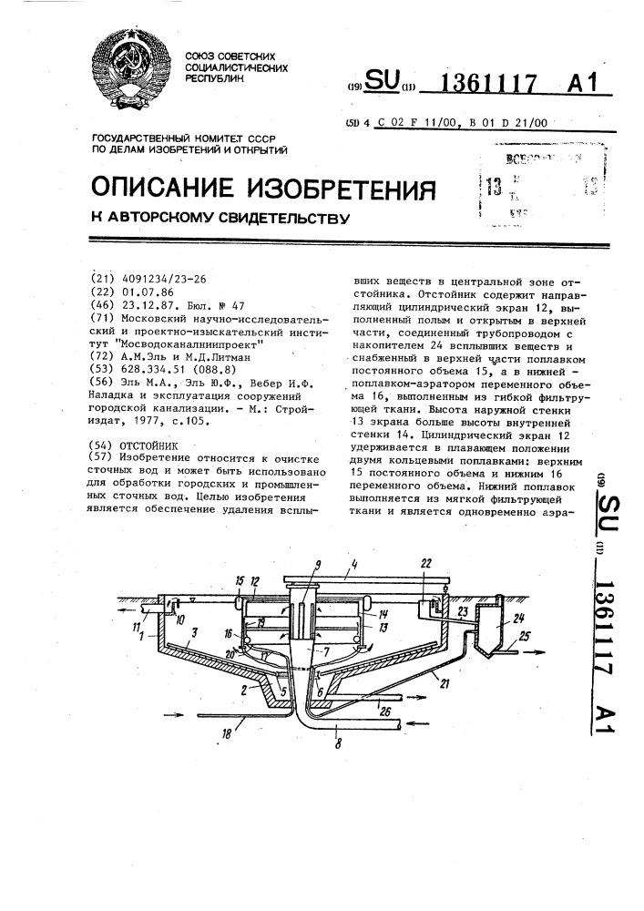 Отстойник (патент 1361117)