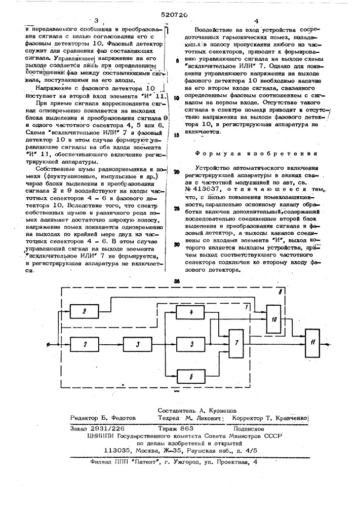 Устройство автоматического включения регистрирующей аппаратуры в линиях связи с частотной модуляцией (патент 520720)
