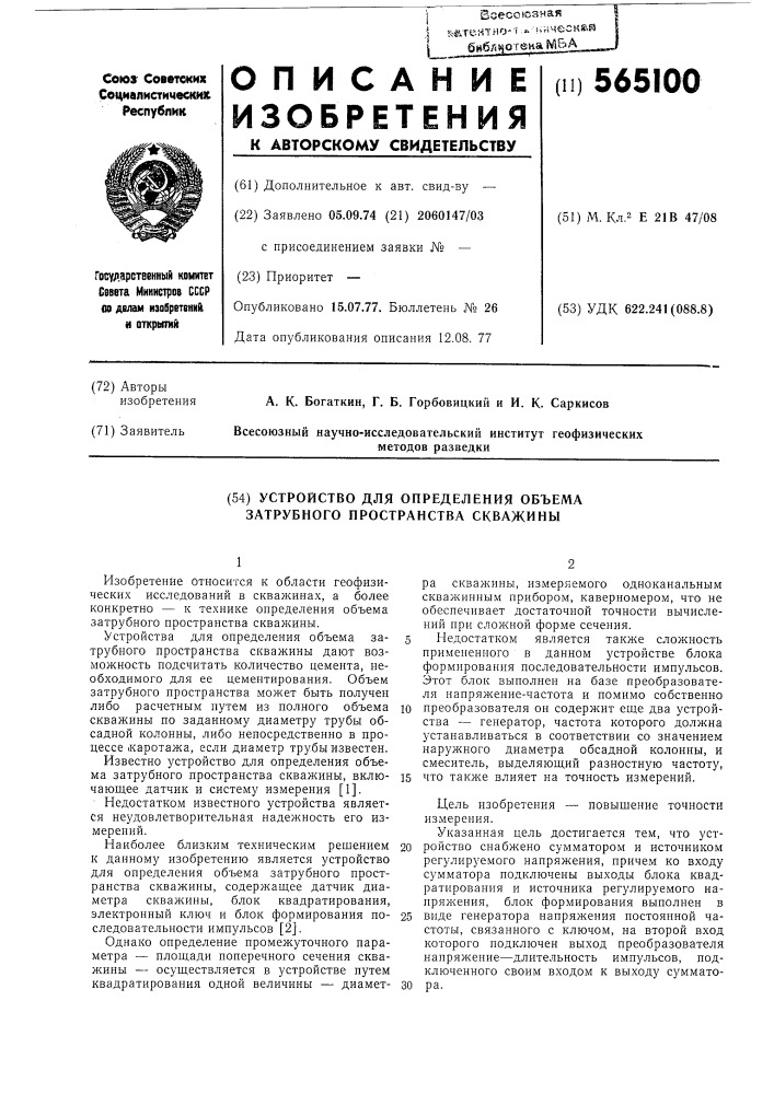 Устройство для определения объема затрубного пространства скважины (патент 565100)