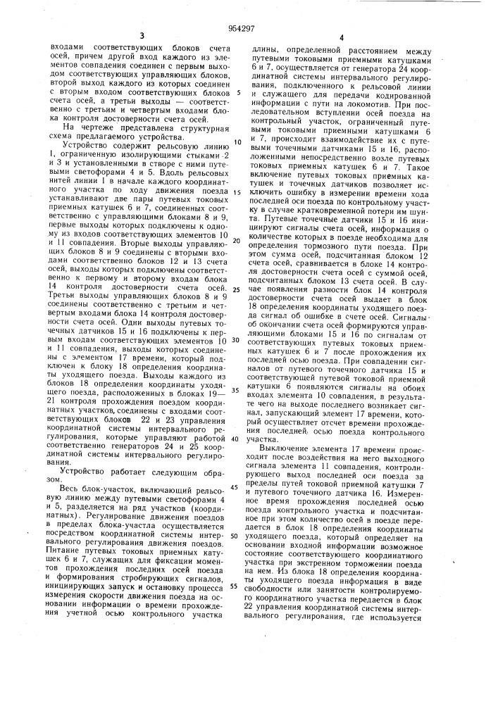 Устройство для фиксации прохождения поездом контрольного участка пути (патент 954297)