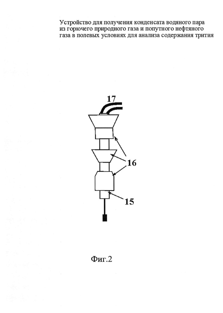 Устройство для получения конденсата водяного пара из горючего природного газа и попутного нефтяного газа в полевых условиях для анализа содержания трития (патент 2632453)