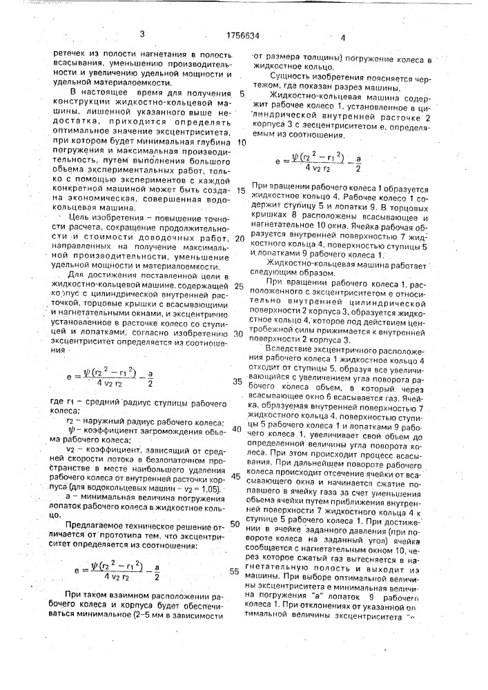 Жидкостно-кольцевая машина (патент 1756634)