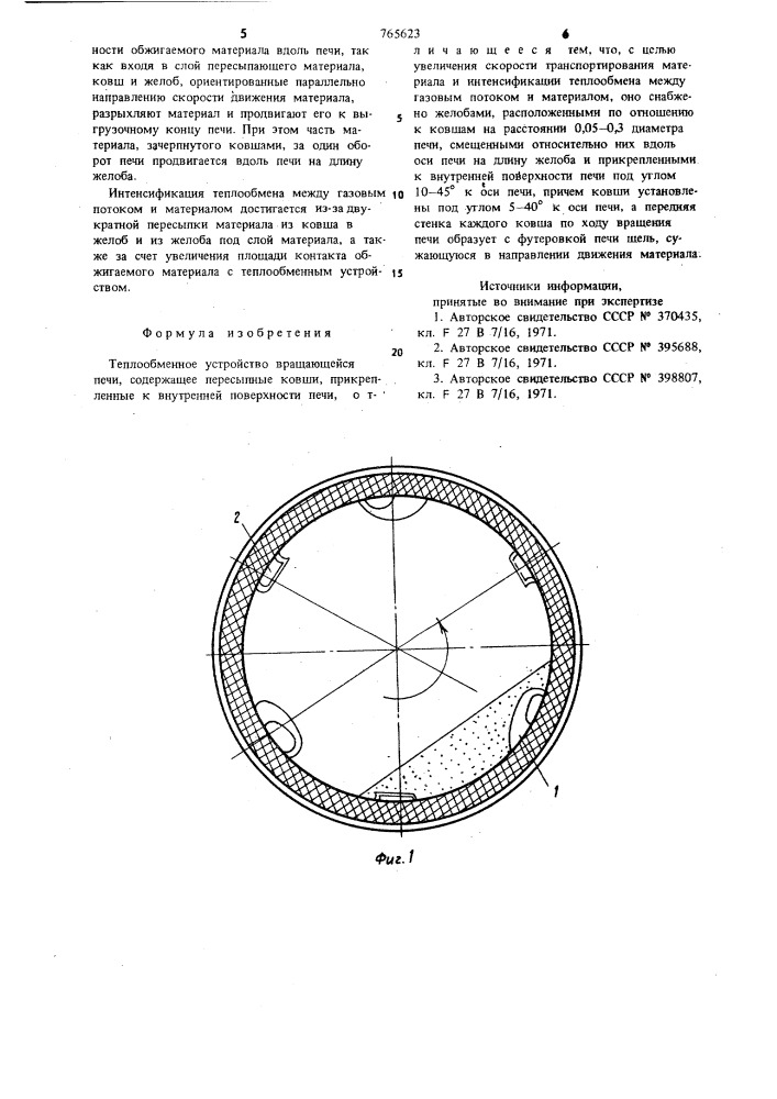 Теплообменное устройство вращающейся печи (патент 765623)