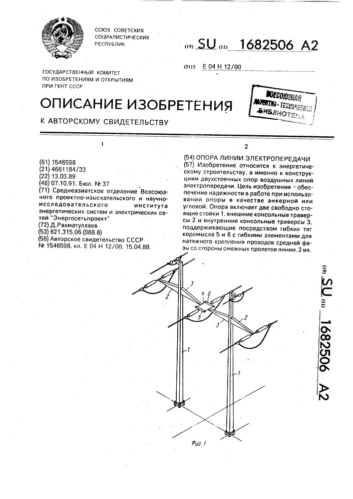 Опора линии электропередачи (патент 1682506)