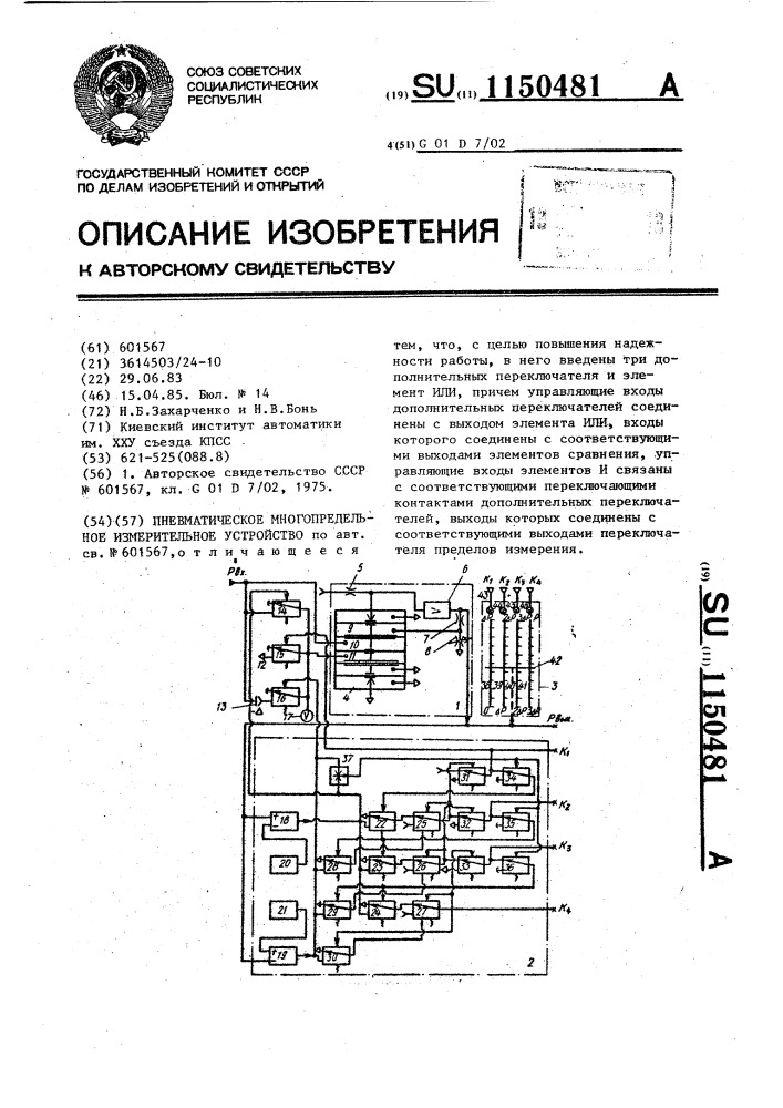 Пневматическое многопредельное измерительное устройство (патент 1150481)