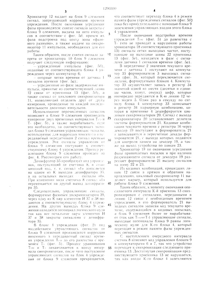 Устройство для передачи и приема сигналов точного времени (патент 1290390)