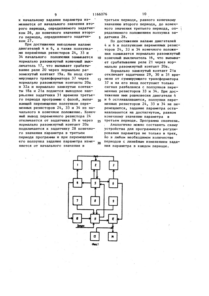 Устройство для программного регулирования параметра (патент 1166076)