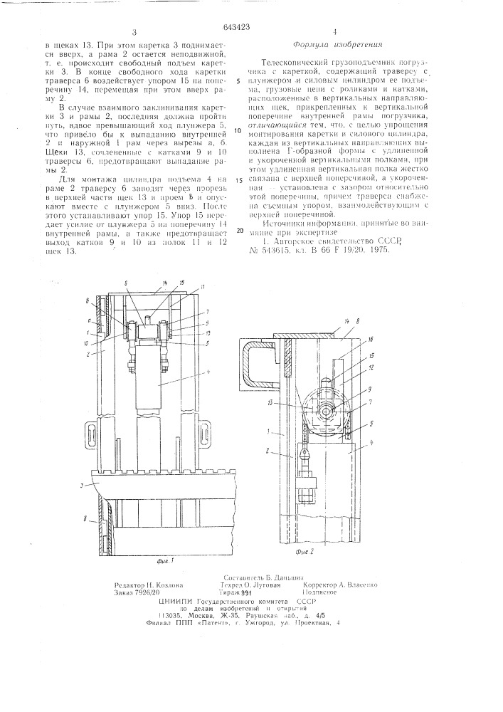 Телескопический грузоподъемник погрузчика с кареткой (патент 643423)