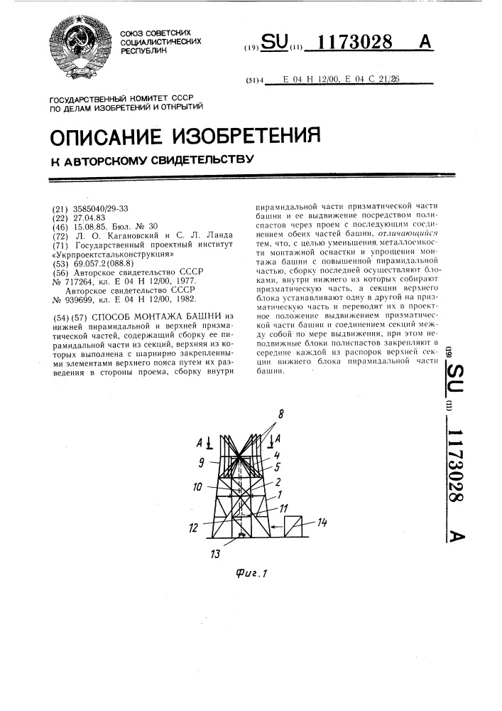 Способ монтажа башни (патент 1173028)