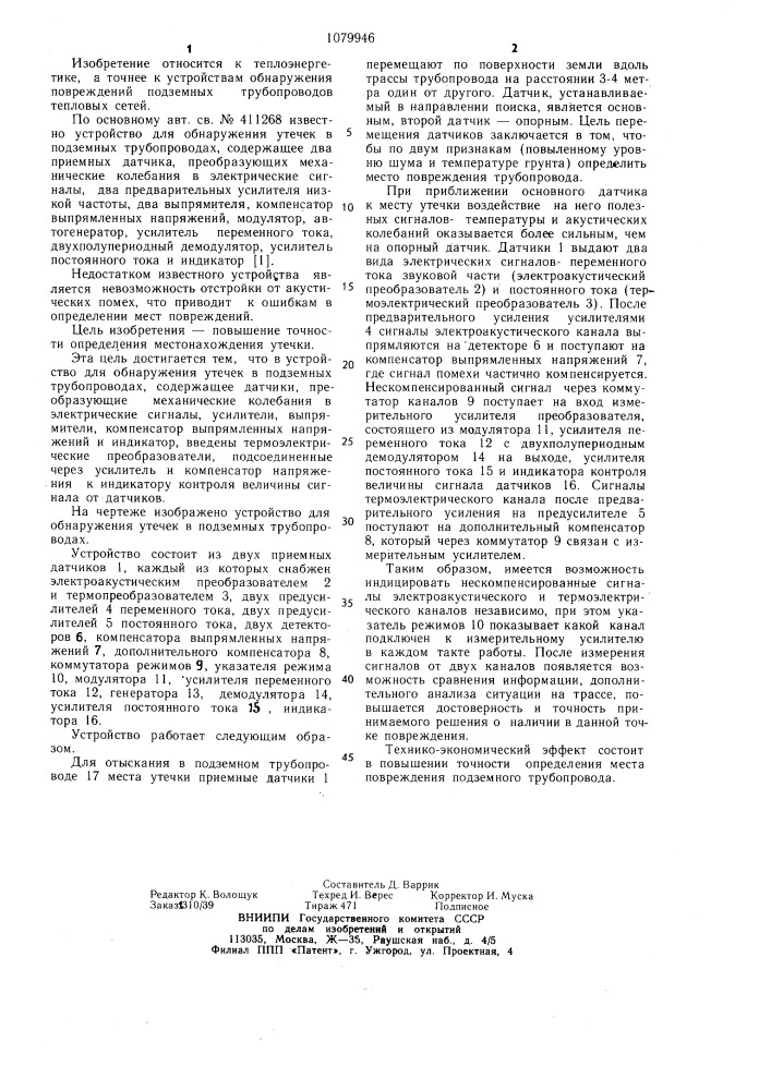 Устройство для обнаружения утечек в подземных трубопроводах (патент 1079946)