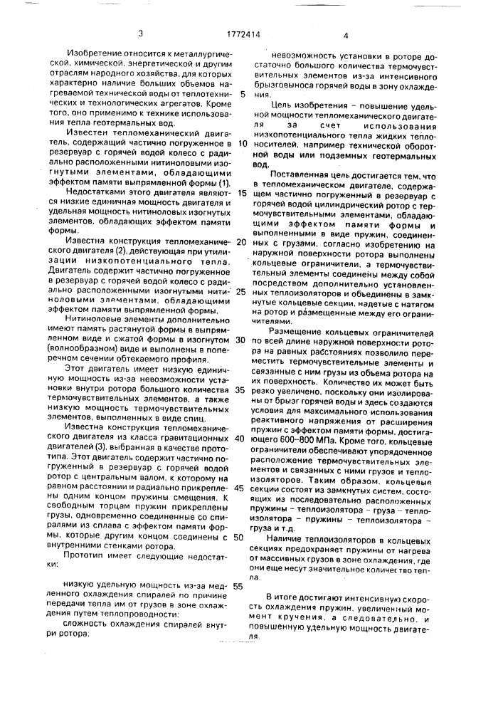 Тепломеханический двигатель (патент 1772414)