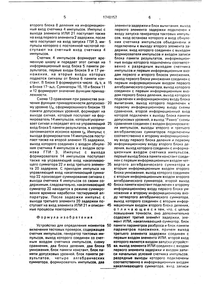 Устройство для определения моментов включения тестовых проверок (патент 1748157)