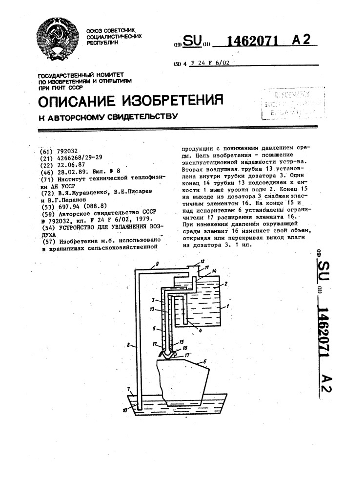 Устройство для увлажнения воздуха (патент 1462071)