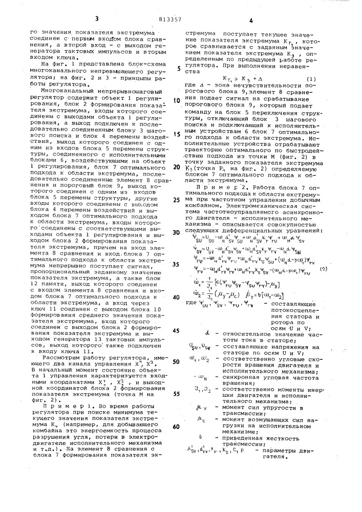 Многоканальный непрерывно-шаговыйэкстремальный регулятор (патент 813357)