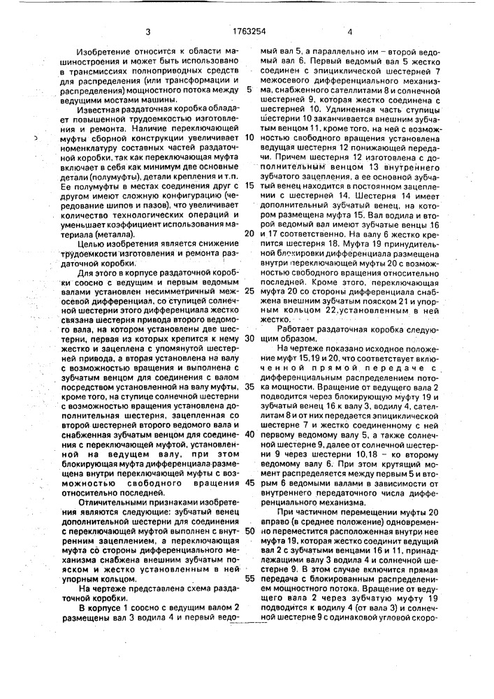 Раздаточная коробка транспортного средства (патент 1763254)