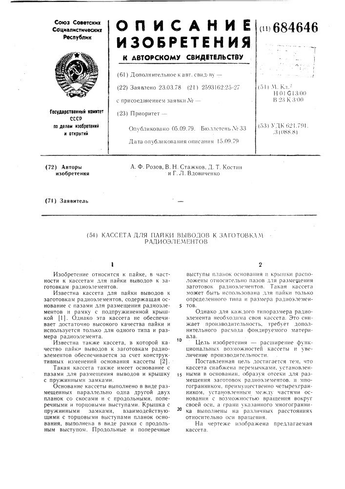 Кассета для пайки выводов к заготовкам радиоэлементов (патент 684646)